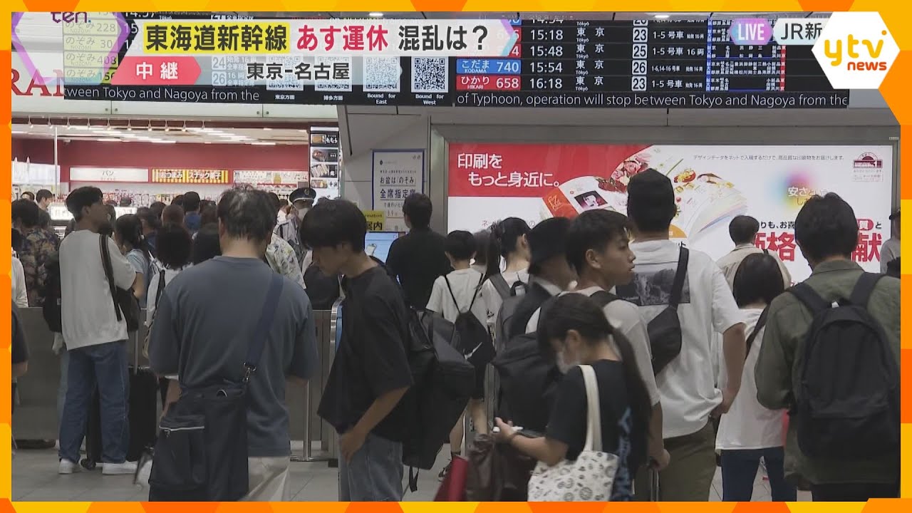 【台風7号】東海道新幹線の運休で新大阪の利用客は「1日早くグリーン車で帰る」「家に帰る方が優先」東京～名古屋間で16日運転取りやめ