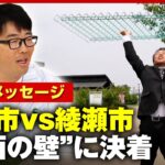 【新展開】全長700m“東西の壁問題”ついに決着…神奈川・大和市長から綾瀬市出身の鈴木拓へビデオレター｜ABEMA的ニュースショー