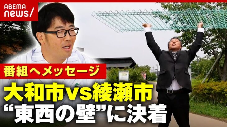 【新展開】全長700m“東西の壁問題”ついに決着…神奈川・大和市長から綾瀬市出身の鈴木拓へビデオレター｜ABEMA的ニュースショー