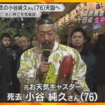 読売テレビの元お天気キャスター小谷純久さん（76）死去　渋い声で天気を解説、体をはった中継も