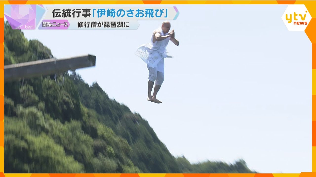 修行僧が琵琶湖に飛び込む「伊崎のさお飛び」高さ7メートルのさおから「捨身の行」滋賀・近江八幡市