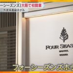 外資系高級ホテル「フォーシーズンズホテル」大阪・堂島に開業　200万円超の客室も　狙いは富裕層