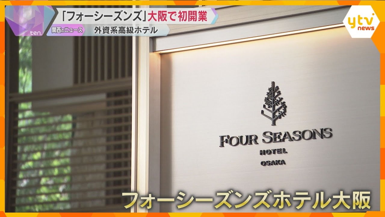 外資系高級ホテル「フォーシーズンズホテル」大阪・堂島に開業　200万円超の客室も　狙いは富裕層