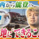 能登半島地震から半年 能登半島の被災地へ それぞれの“支援のカタチ”　関西からつなぐ“支援の輪”【かんさい情報ネット ten./カラフル】