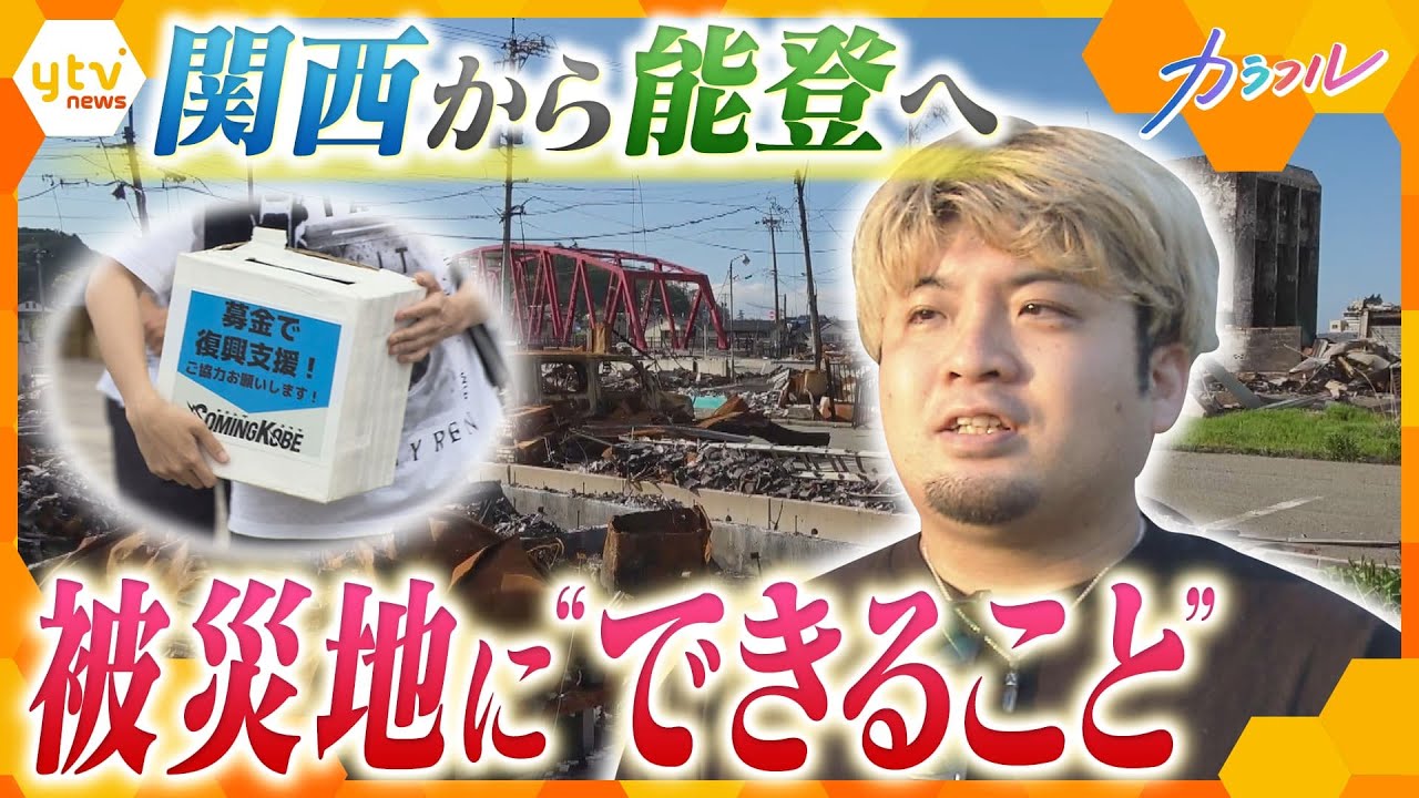 能登半島地震から半年 能登半島の被災地へ それぞれの“支援のカタチ”　関西からつなぐ“支援の輪”【かんさい情報ネット ten./カラフル】