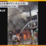 天ぷら揚げていたら火柱「ポンポンと爆発音」喫茶店兼住宅で火事　店主は軽いやけど、客にケガなし