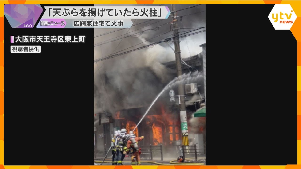 天ぷら揚げていたら火柱「ポンポンと爆発音」喫茶店兼住宅で火事　店主は軽いやけど、客にケガなし