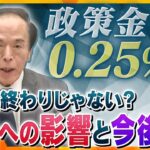 【ヨコスカ解説】“金利のある世界”へ　物価や給与や住宅ローン…政策金利引き上げで生活への影響はどうなる？見えてきた、気になる「格差」