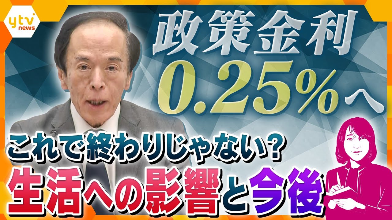 【ヨコスカ解説】“金利のある世界”へ　物価や給与や住宅ローン…政策金利引き上げで生活への影響はどうなる？見えてきた、気になる「格差」