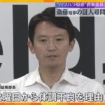 “パワハラ疑惑”百条委員会　知事本人の証人尋問は8月30日　側近の一人の総務部長は体調不良で休職