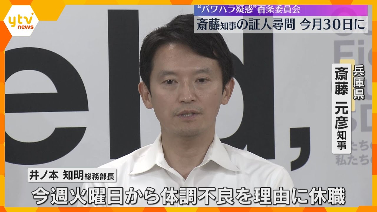 “パワハラ疑惑”百条委員会　知事本人の証人尋問は8月30日　側近の一人の総務部長は体調不良で休職
