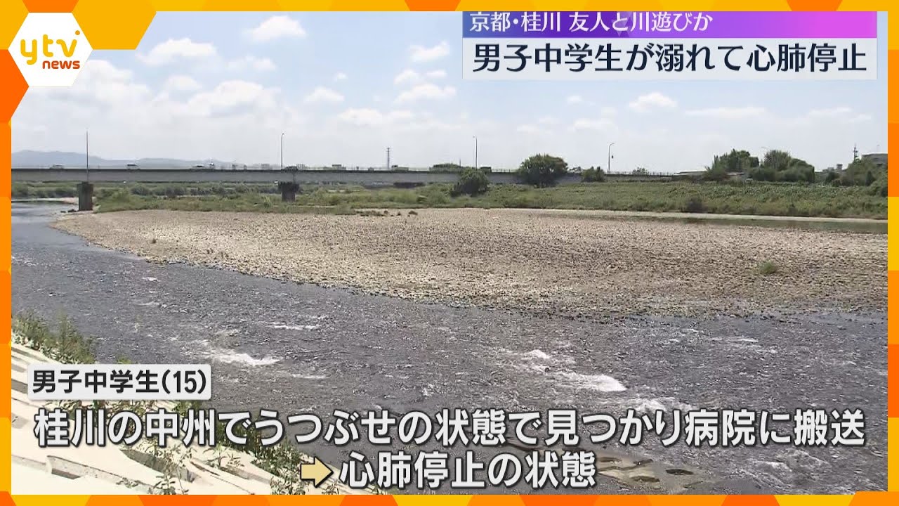 「陸まで引き上げたが意識と呼吸がない」川遊びをしていた男子中学生が溺れて心肺停止　京都・桂川