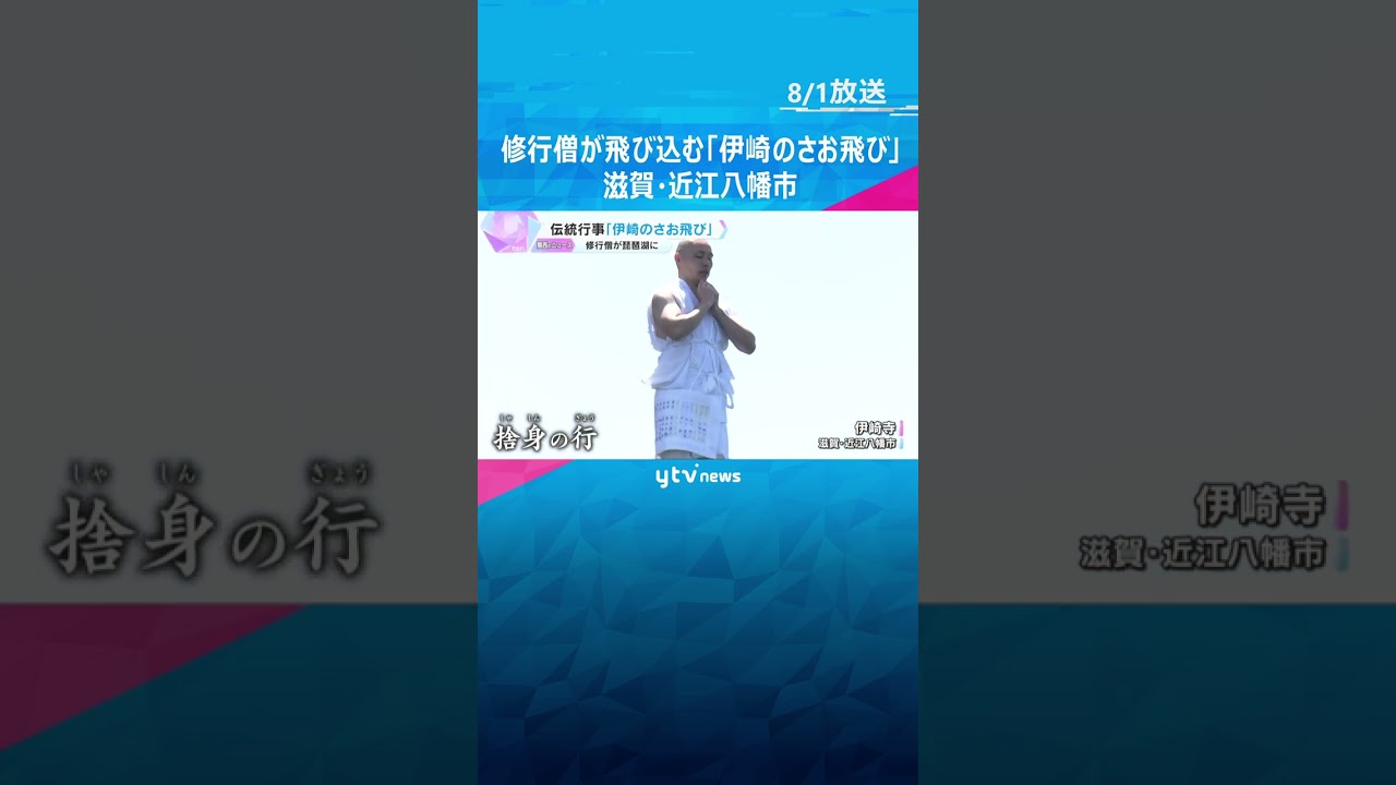 【平安時代から】修行僧が琵琶湖に飛び込む「伊崎のさお飛び」高さ7メートルのさおから「捨身の行」滋賀・近江八幡市　#shorts #読売テレビニュース