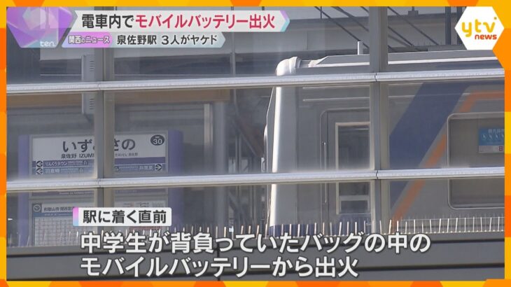 電車内でバッグのモバイルバッテリーから出火、乗客3人やけど　運転士が消火　南海・泉佐野駅