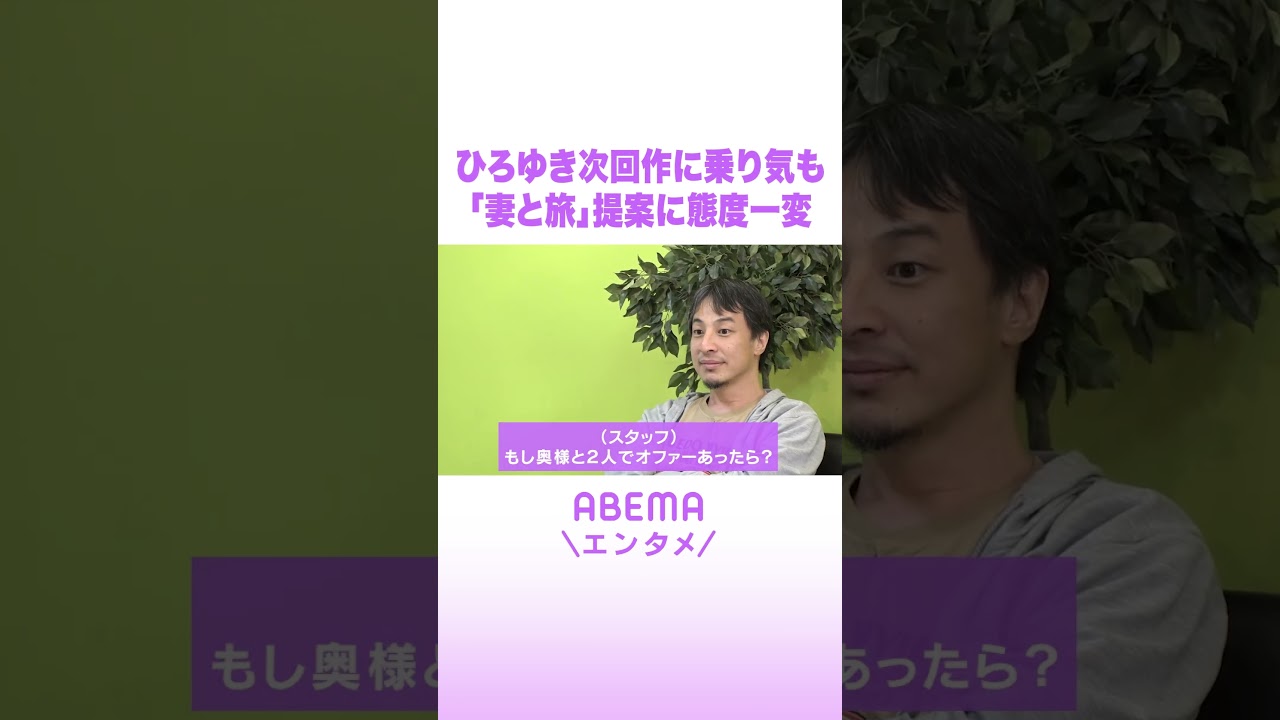 ひろゆき次回作に乗り気も「妻と旅」提案に態度一変 #ABEMAエンタメ #せかはて #shorts