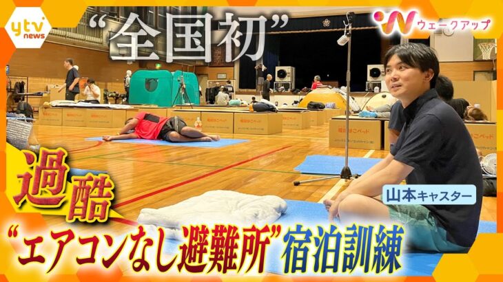 ｢暑くて眠れない…｣｢腰が…｣酷暑の避難所を想定した“全国初”宿泊訓練　山本キャスターが体験取材【ウェークアップ】