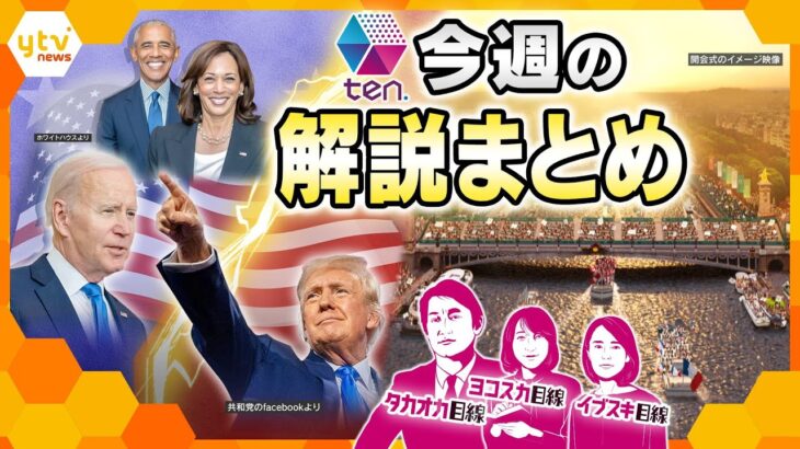 【今週の解説まとめ】パリ五輪のサーフィンの会場がなぜ南太平洋のタヒチ？/アジア緊迫　自衛隊と米軍連携強化へ/夏の危険　ほか【タカオカ解説/イブスキ解説/ヨコスカ解説】