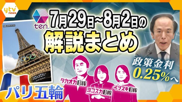 【今週の解説まとめ】パリ五輪のサーフィンの会場がなぜ南太平洋のタヒチ？/アジア緊迫　自衛隊と米軍連携強化へ/夏の危険　ほか【タカオカ解説/イブスキ解説/ヨコスカ解説】