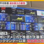 「年末には元の水準まで戻って」日経平均株価が過去最大の下げ幅　“ブラックマンデー”超えの大暴落