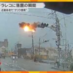 【落雷の瞬間】大きな音と強い光…電柱から火花飛び散り、煙が上がる　近畿各地で連日の“ゲリラ雷雨”