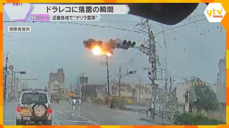 【落雷の瞬間】大きな音と強い光…電柱から火花飛び散り、煙が上がる　近畿各地で連日の“ゲリラ雷雨”