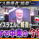 【タカオカ解説】アメリカ大統領選にも大きく影響？ハマス最高指導者“暗殺”でイランがイスラエルに報復間近かー緊迫する中東情勢の今後