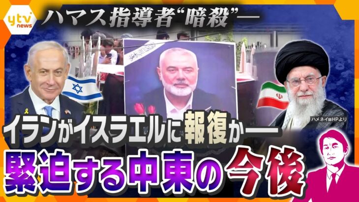 【タカオカ解説】アメリカ大統領選にも大きく影響？ハマス最高指導者“暗殺”でイランがイスラエルに報復間近かー緊迫する中東情勢の今後