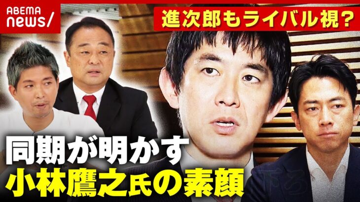 【コバホーク】注目度“急上昇”小林鷹之氏とは？当選同期が明かす素顔「悪口に乗ってこない」「一匹狼」【自民党総裁選】｜ABEMA的ニュースショー