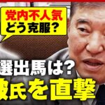 【直撃】石破茂氏“自民党内で不人気”理由に言及「“正しいこと”で人を傷つけた時も…」5度目の総裁選出馬に意欲も課題｜ABEMA的ニュースショー