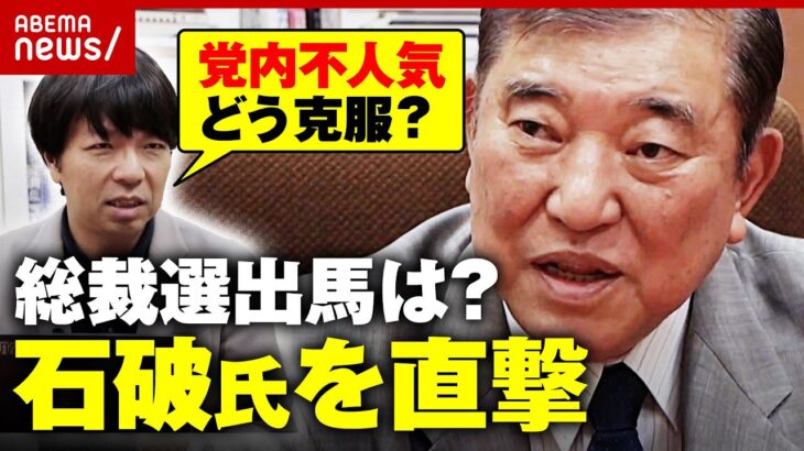 【直撃】石破茂氏“自民党内で不人気”理由に言及「“正しいこと”で人を傷つけた時も…」5度目の総裁選出馬に意欲も課題｜ABEMA的ニュースショー