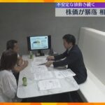 【株大暴落】過去最大の下げ幅から一夜、投資の相談窓口にも多くの人「買い増しすべきかの相談も急増」