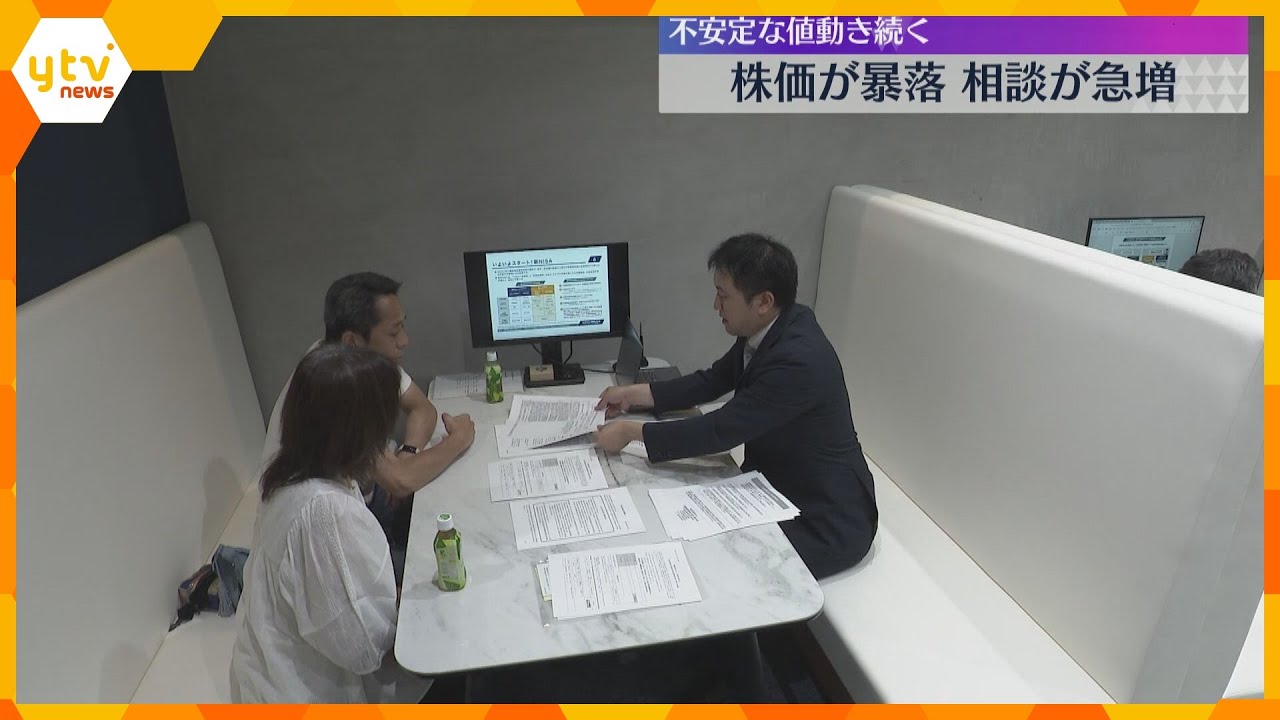 【株大暴落】過去最大の下げ幅から一夜、投資の相談窓口にも多くの人「買い増しすべきかの相談も急増」