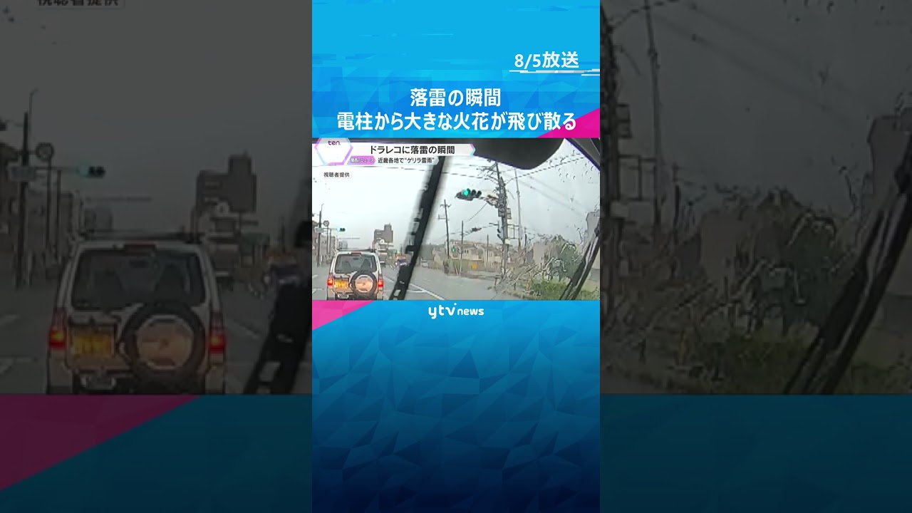 【ドラレコ】落雷の瞬間とらえる…電柱から火花飛び散り、煙が上がる　近畿各地で連日の“ゲリラ雷雨”　#shorts 　#読売テレビニュース