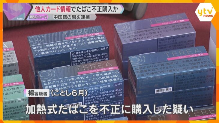 他人のクレジットカード情報で加熱式たばこ不正購入か　中国籍の男を逮捕「アルバイトをしていただけ」容疑否認