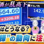 【タカオカ解説】株価が乱高下…円高も急激に進み、暮らしはどうなるのか？…本当にドキドキしているのはアノ人たち…見え隠れする黒幕の存在は？