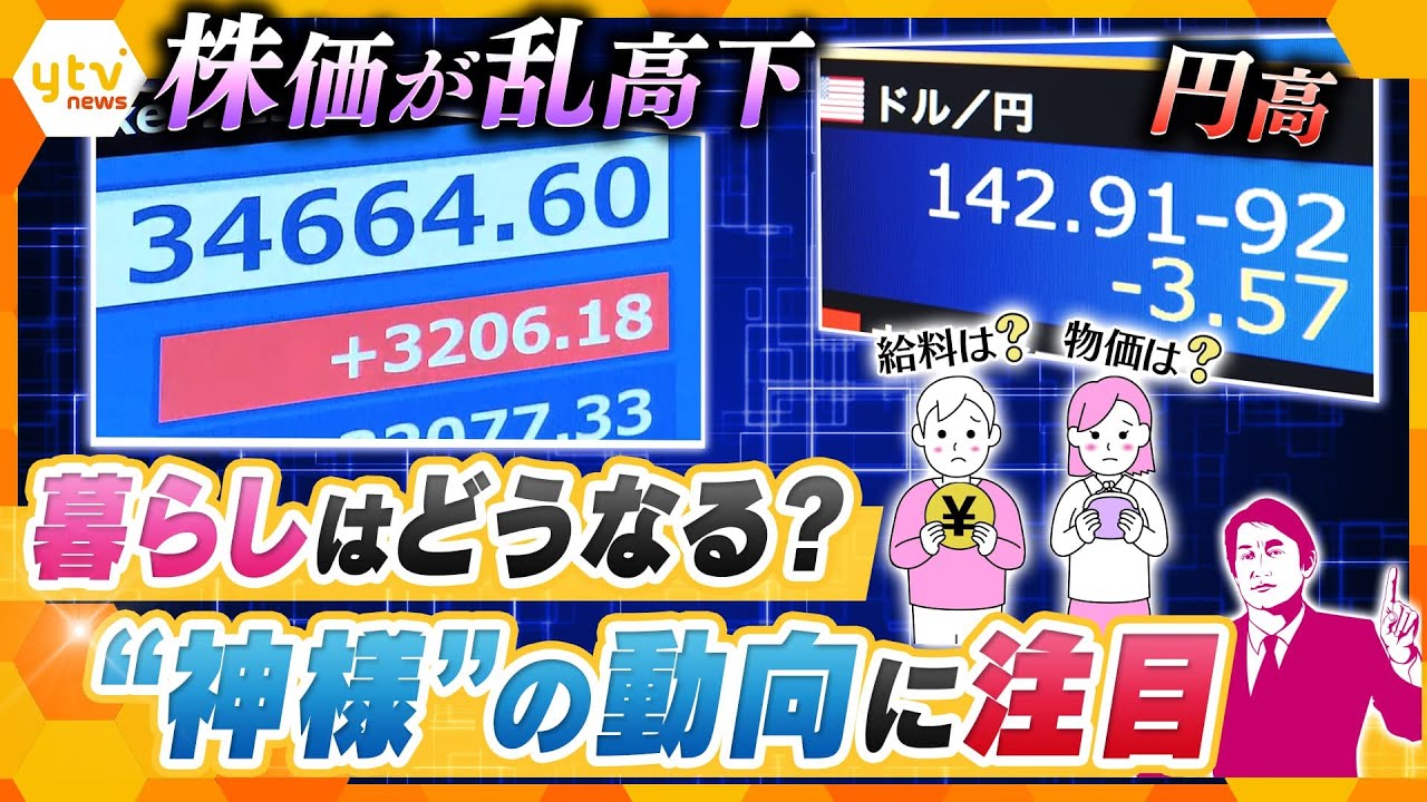 【タカオカ解説】株価が乱高下…円高も急激に進み、暮らしはどうなるのか？…本当にドキドキしているのはアノ人たち…見え隠れする黒幕の存在は？