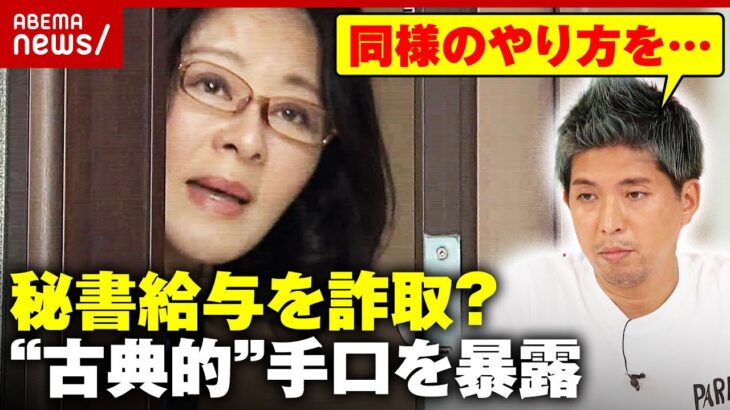 【また疑惑】広瀬めぐみ議員 今度は“秘書給与詐取”か「秘書から同様の提案を…」宮崎謙介氏が暴露“古典的”手口とは｜ABEMA的ニュースショー