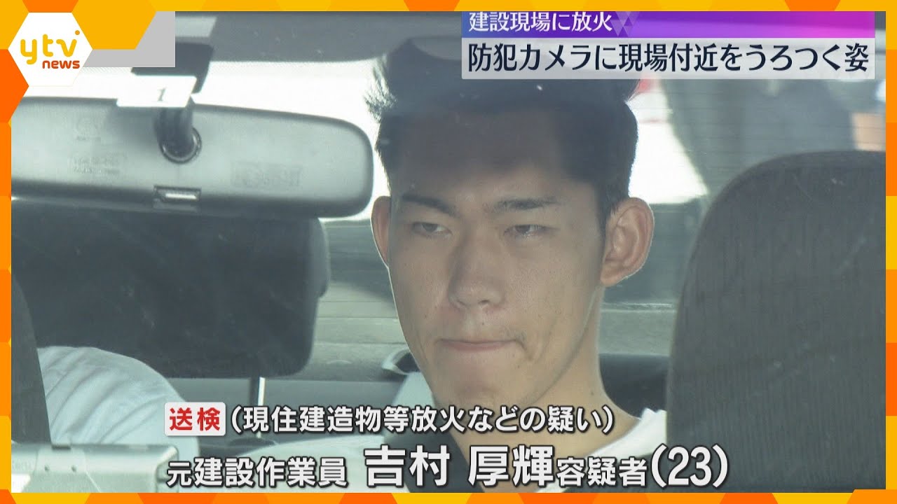 建設中の集合住宅に放火疑いの男　防犯カメラに車で付近をうろつく姿　火事後も作業員として現場に出勤