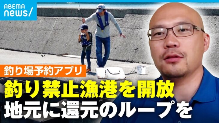 【釣り場】禁止漁港が開放…きっかけは釣り人社長が立ち上げたアプリ「ただ乗りではなく漁業者とWin-Winに」【海釣りGO】｜アベモニ