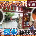 【若一調査隊】地獄・極楽の体験!?  大阪・平野区商店街沿いにある“仏教ワンダーランド”「全興寺」 1400年の歴史を持ちながら境内で地元の子どもたちが遊び、外国人も訪れるお寺