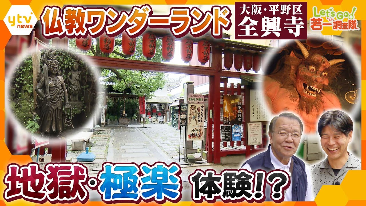 【若一調査隊】地獄・極楽の体験!?  大阪・平野区商店街沿いにある“仏教ワンダーランド”「全興寺」 1400年の歴史を持ちながら境内で地元の子どもたちが遊び、外国人も訪れるお寺