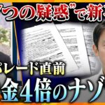 【キシャ解説】兵庫・斎藤知事の“還流疑惑”で新事実が…優勝パレード直前に金融機関への補助金が1億円から４倍近くに急増のナゾ？