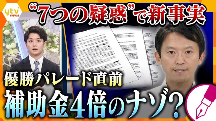 【キシャ解説】兵庫・斎藤知事の“還流疑惑”で新事実が…優勝パレード直前に金融機関への補助金が1億円から４倍近くに急増のナゾ？