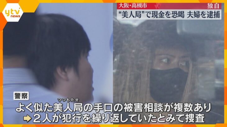 【独自】自宅で”美人局”夫婦を逮捕　みだらな行為中に夫が「不倫やぞ」9万円脅し取った疑い　大阪