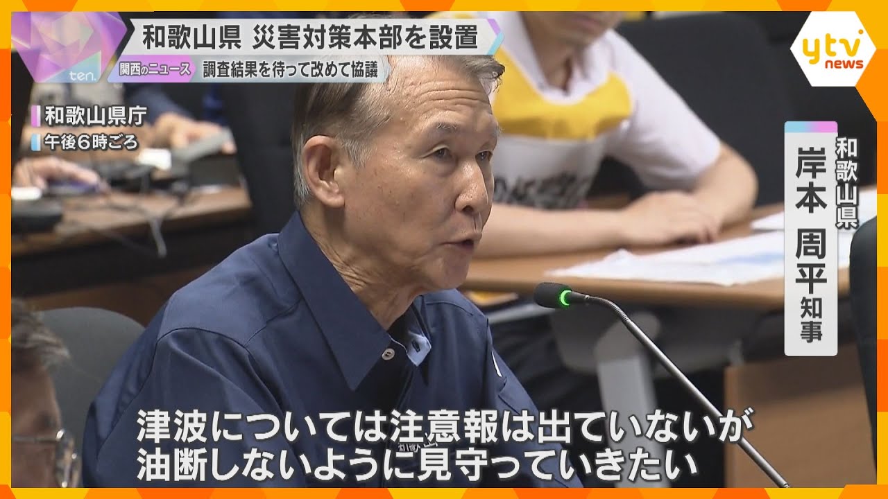「南海トラフ地震臨時情報」で和歌山県が災害対策本部設置　初の臨時情報で今後の流れを確認、対応協議