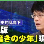 【森永康平が解説】株価の歴史的乱高下…現代版「靴磨きの少年」現象？新NISA民へ「”今がチャンス”は長期投資と真逆の動き」｜アベヒル