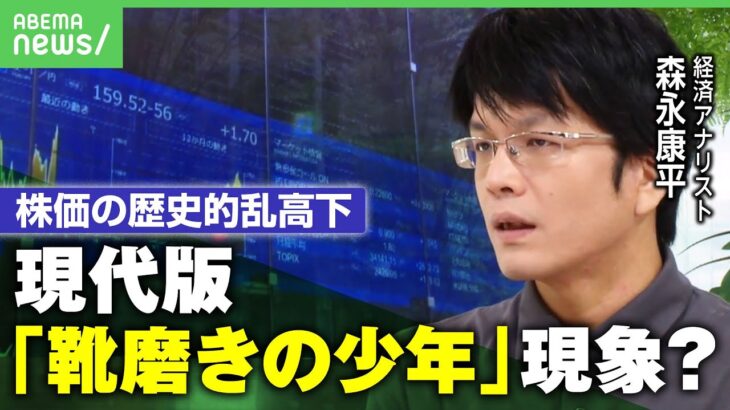 【森永康平が解説】株価の歴史的乱高下…現代版「靴磨きの少年」現象？新NISA民へ「”今がチャンス”は長期投資と真逆の動き」｜アベヒル