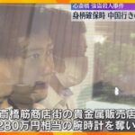 大阪・心斎橋の強盗殺人　男は確保時に中国行きの航空券を所持　計画的犯行で国外への逃亡を図ったか