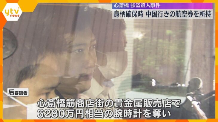 大阪・心斎橋の強盗殺人　男は確保時に中国行きの航空券を所持　計画的犯行で国外への逃亡を図ったか