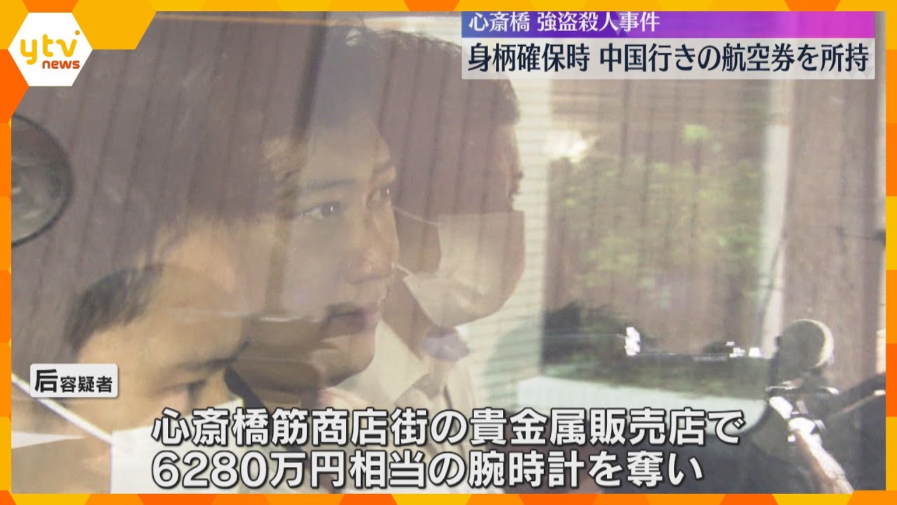 大阪・心斎橋の強盗殺人　男は確保時に中国行きの航空券を所持　計画的犯行で国外への逃亡を図ったか